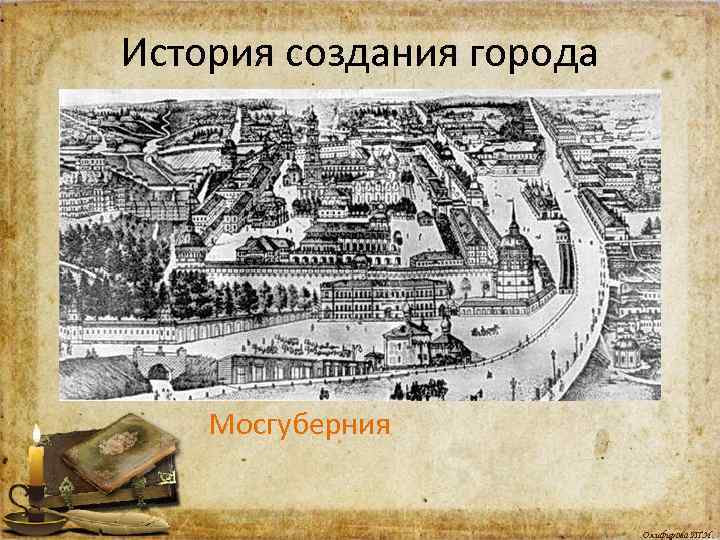 История создания города Мосгуберния Олифирова Т. И. 