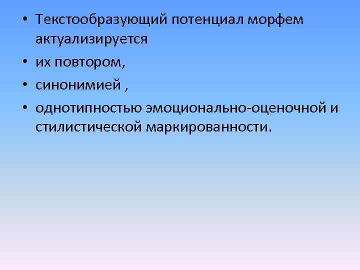  • Текстообразующий потенциал морфем актуализируется • их повтором, • синонимией , • однотипностью