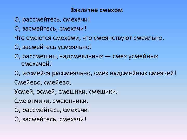 Заклятие смехом О, рассмейтесь, смехачи! О, засмейтесь, смехачи! Что смеются смехами, что смеянствуют смеяльно.