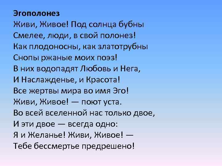 Эгополонез Живи, Живое! Под солнца бубны Смелее, люди, в свой полонез! Как плодоносны, как