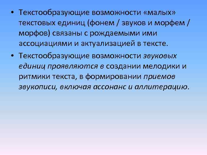  • Текстообразующие возможности «малых» текстовых единиц (фонем / звуков и морфем / морфов)
