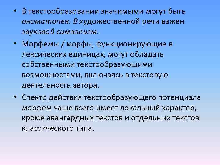  • В текстообразовании значимыми могут быть ономатопея. В художественной речи важен звуковой символизм.