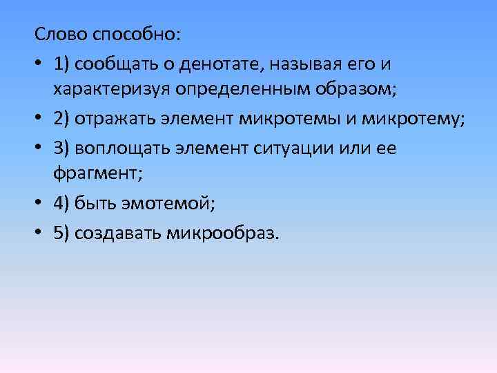 Слово способно: • 1) сообщать о денотате, называя его и характеризуя определенным образом; •