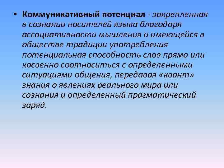  • Коммуникативный потенциал - закрепленная в сознании носителей языка благодаря ассоциативности мышления и