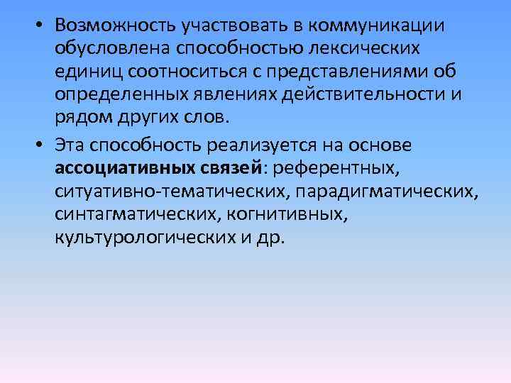  • Возможность участвовать в коммуникации обусловлена способностью лексических единиц соотноситься с представлениями об