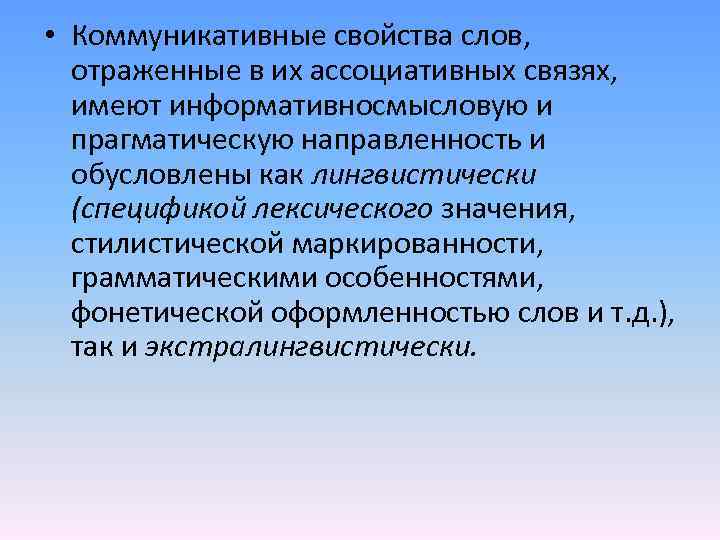  • Коммуникативные свойства слов, отраженные в их ассоциативных связях, имеют информативносмысловую и прагматическую