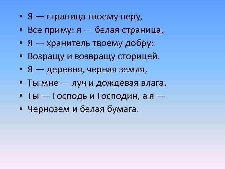  • • Я — страница твоему перу, Все приму: я — белая страница,
