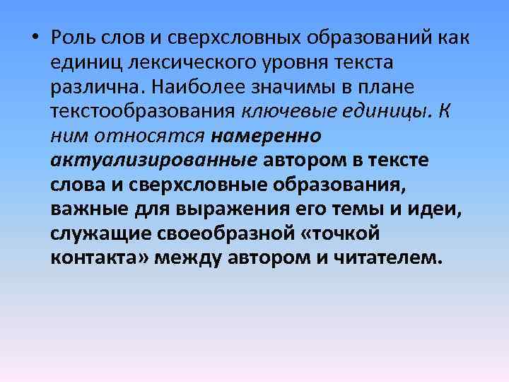  • Роль слов и сверхсловных образований как единиц лексического уровня текста различна. Наиболее