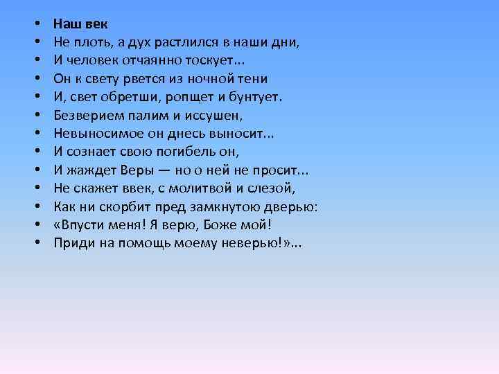  • • • • Наш век Не плоть, а дух растлился в наши