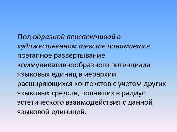 Под образной перспективой в художественном тексте понимается поэтапное развертывание коммуникативнообразного потенциала языковых единиц в
