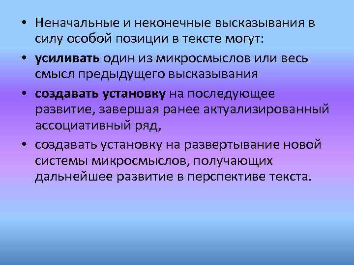  • Неначальные и неконечные высказывания в силу особой позиции в тексте могут: •