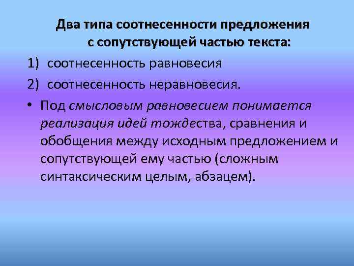 Два типа соотнесенности предложения с сопутствующей частью текста: 1) соотнесенность равновесия 2) соотнесенность неравновесия.