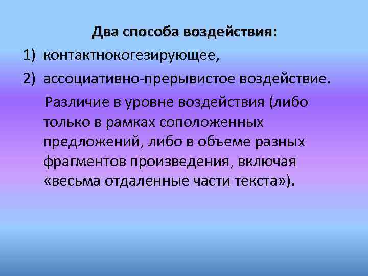 Два способа воздействия: 1) контактнокогезирующее, 2) ассоциативно-прерывистое воздействие. Различие в уровне воздействия (либо только