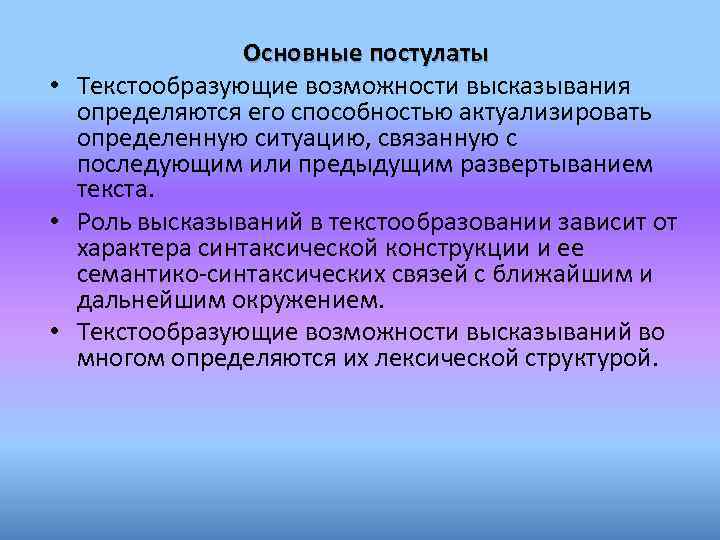 Основные постулаты • Текстообразующие возможности высказывания определяются его способностью актуализировать определенную ситуацию, связанную с