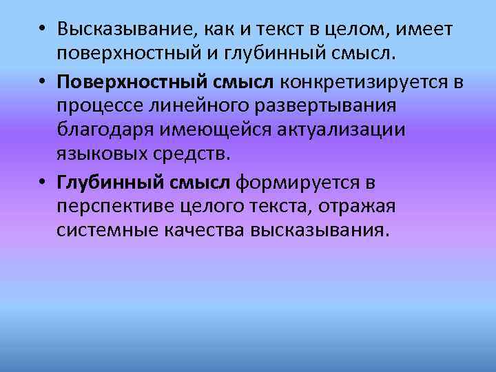  • Высказывание, как и текст в целом, имеет поверхностный и глубинный смысл. •