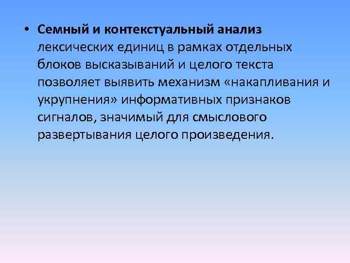  • Семный и контекстуальный анализ лексических единиц в рамках отдельных блоков высказываний и