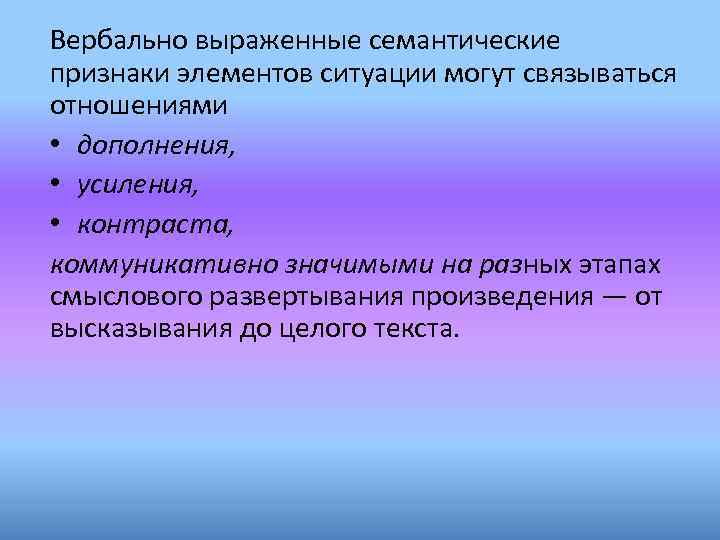 Дополните отношения. Семантические признаки. Вербально-семантический. Вербально-семантический уровень. Первый уровень - вербально-семантический.