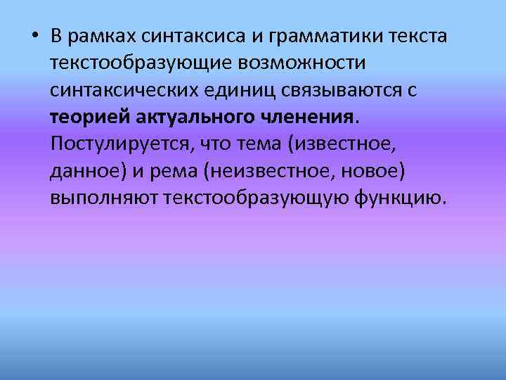  • В рамках синтаксиса и грамматики текста текстообразующие возможности синтаксических единиц связываются с