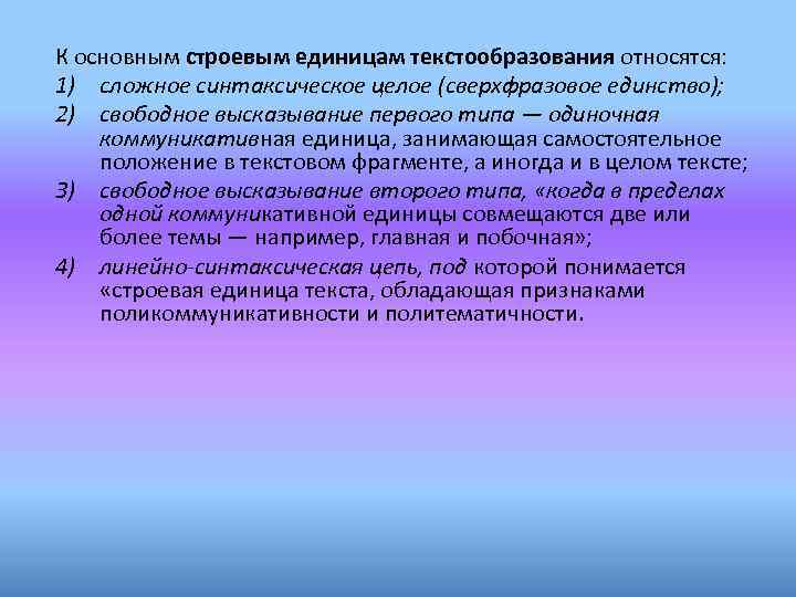 К основным строевым единицам текстообразования относятся: 1) сложное синтаксическое целое (сверхфразовое единство); 2) свободное