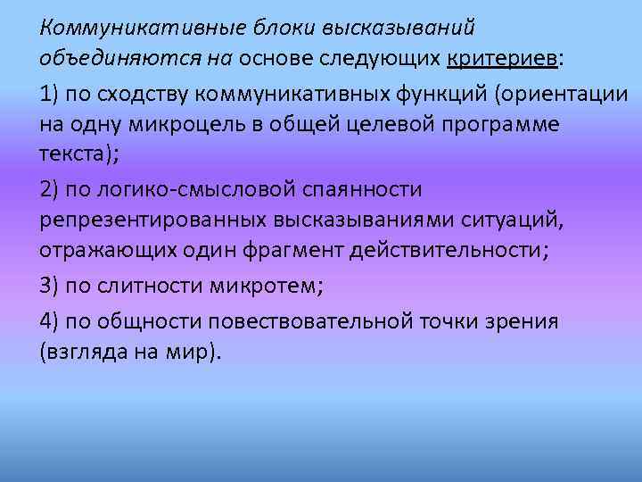Коммуникативные блоки высказываний объединяются на основе следующих критериев: 1) по сходству коммуникативных функций (ориентации