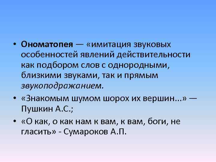  • Ономатопея — «имитация звуковых особенностей явлений действительности как подбором слов с однородными,