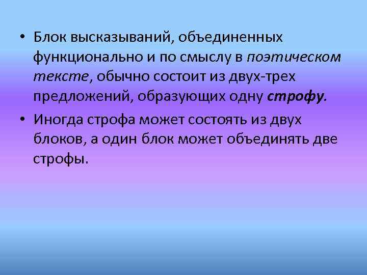  • Блок высказываний, объединенных функционально и по смыслу в поэтическом тексте, обычно состоит