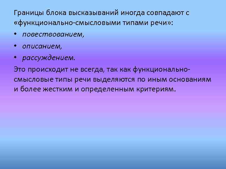 Границы блока высказываний иногда совпадают с «функционально-смысловыми типами речи» : • повествованием, • описанием,