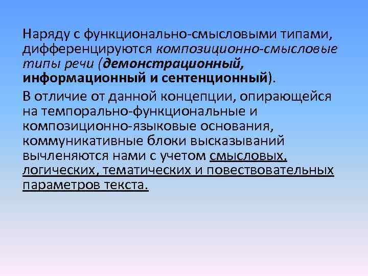 Наряду с функционально-смысловыми типами, дифференцируются композиционно-смысловые типы речи (демонстрационный, информационный и сентенционный). В отличие