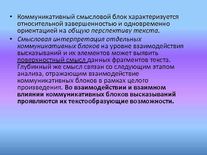  • Коммуникативный смысловой блок характеризуется относительной завершенностью и одновременно ориентацией на общую перспективу