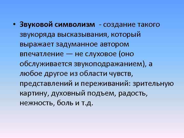  • Звуковой символизм - создание такого звукоряда высказывания, который выражает задуманное автором впечатление