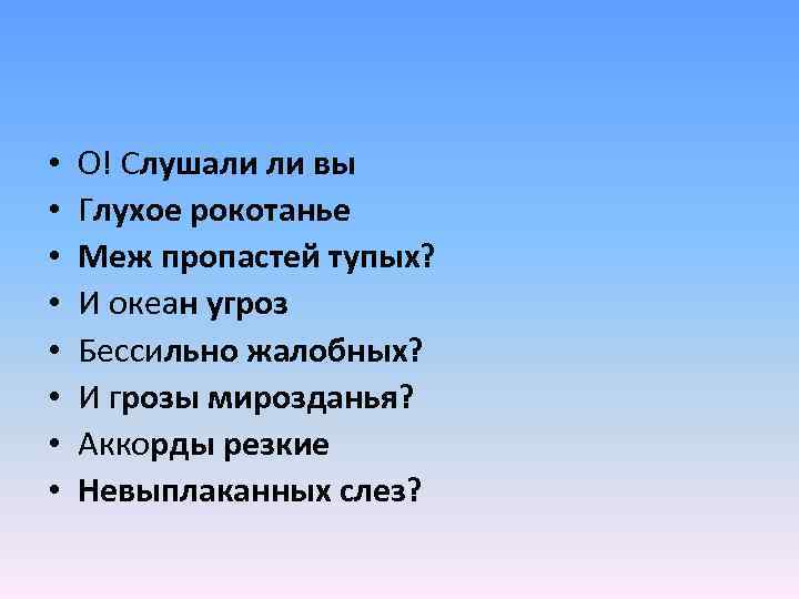 • • О! Слушали ли вы Глухое рокотанье Меж пропастей тупых? И океан