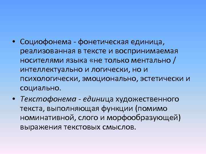  • Социофонема - фонетическая единица, реализованная в тексте и воспринимаемая носителями языка «не