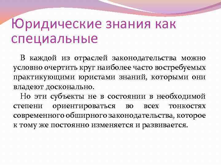 Юридические знания как специальные В каждой из отраслей законодательства можно условно очертить круг наиболее