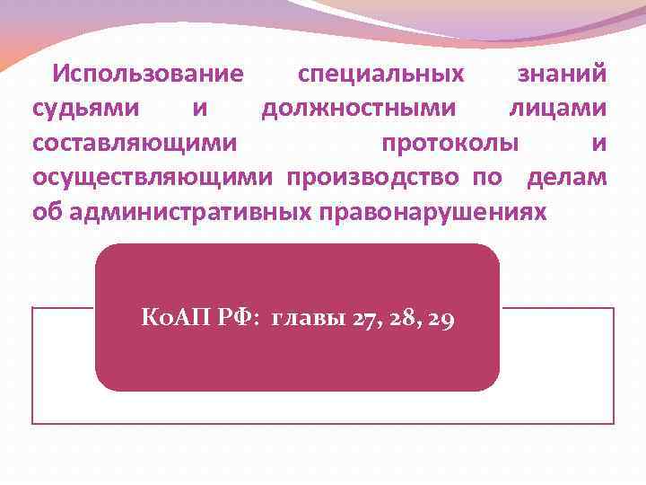 Использование специальных знаний судьями и должностными лицами составляющими протоколы и осуществляющими производство по делам