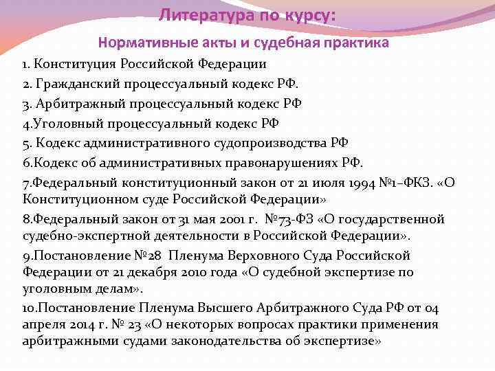 Литература по курсу: Нормативные акты и судебная практика 1. Конституция Российской Федерации 2. Гражданский