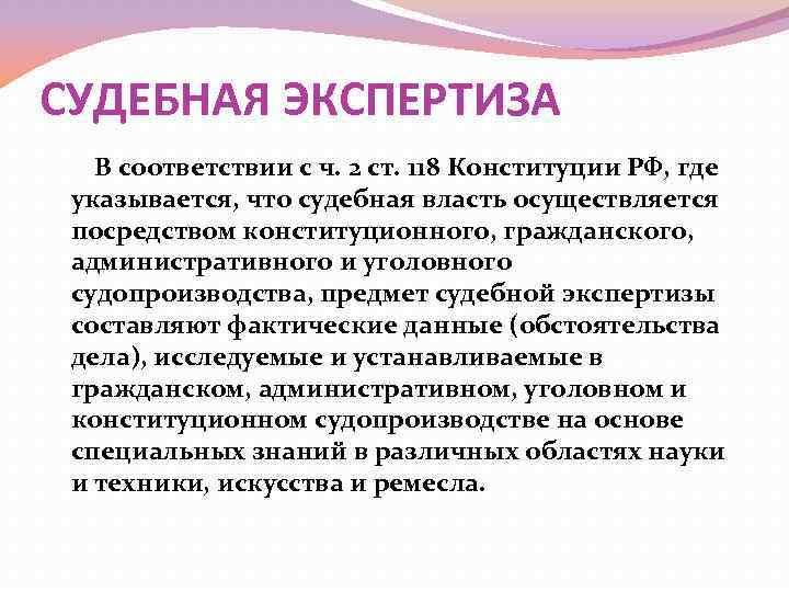 СУДЕБНАЯ ЭКСПЕРТИЗА В соответствии с ч. 2 ст. 118 Конституции РФ, где указывается, что