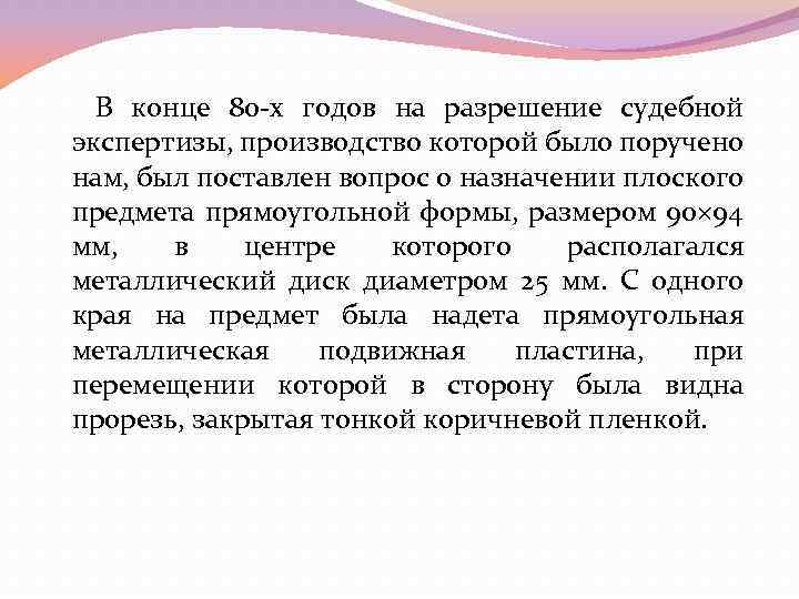 В конце 80 -х годов на разрешение судебной экспертизы, производство которой было поручено нам,