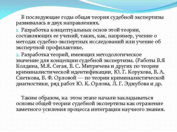 В последующие годы общая теория судебной экспертизы развивалась в двух направлениях. 1. Разработка концептуальных