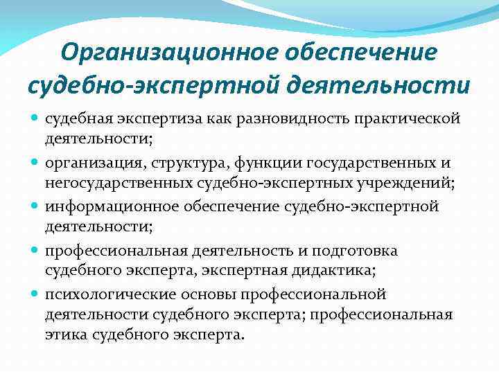 Организационное обеспечение судебно-экспертной деятельности судебная экспертиза как разновидность практической деятельности; организация, структура, функции государственных