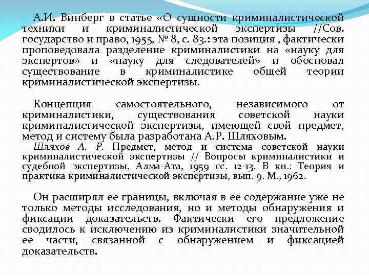 А. И. Винберг в статье «О сущности криминалистической техники и криминалистической экспертизы //Сов. государство