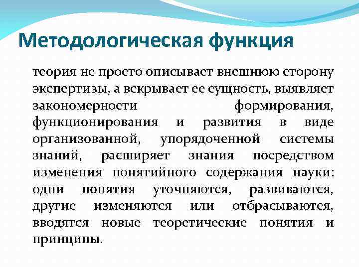 Концептуальные основы программы развития. Методологическая функция. Концептуальные основы теории судебной экспертизы. Методологические принципы судебной экспертизы. Функции учения.