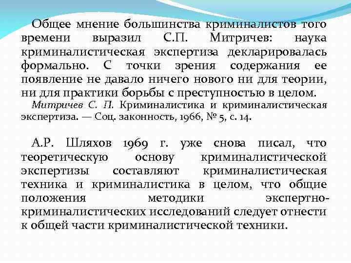 Общее мнение большинства криминалистов того времени выразил С. П. Митричев: наука криминалистическая экспертиза декларировалась