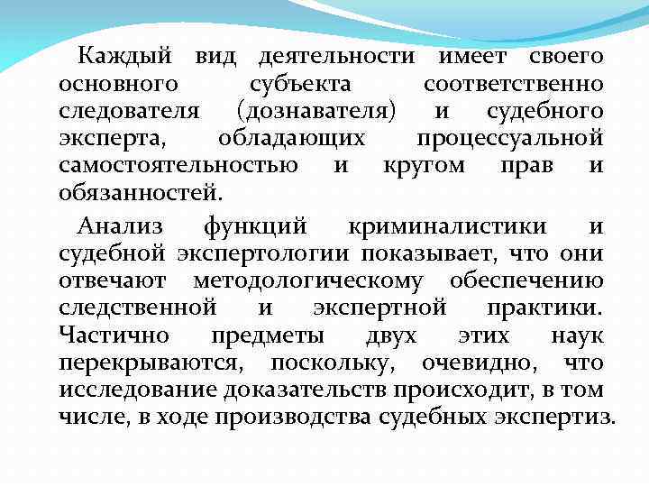 Каждый вид деятельности имеет своего основного субъекта соответственно следователя (дознавателя) и судебного эксперта, обладающих