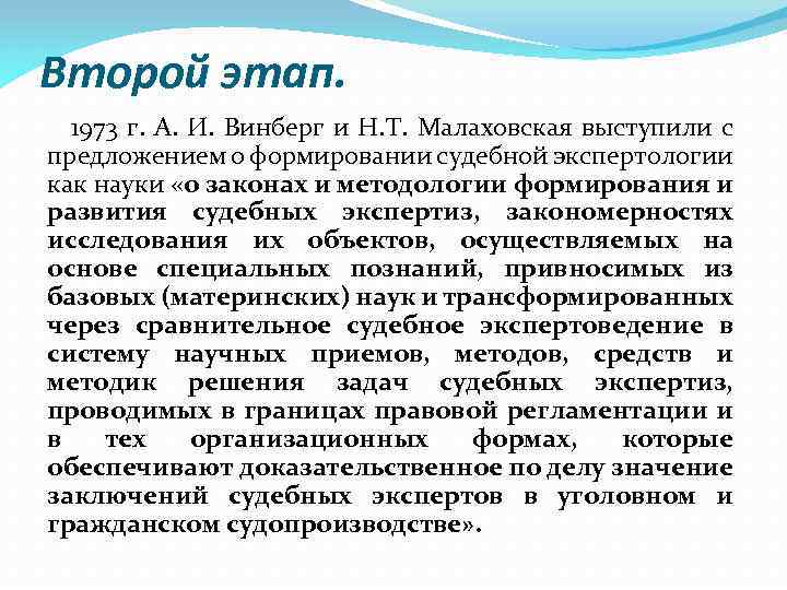 Второй этап. 1973 г. А. И. Винберг и Н. Т. Малаховская выступили с предложением