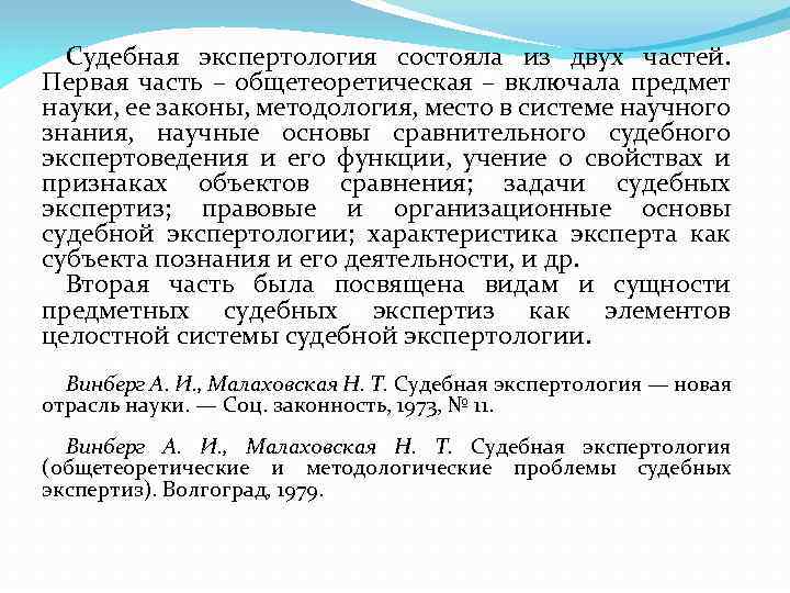 Судебная экспертология состояла из двух частей. Первая часть – общетеоретическая – включала предмет науки,