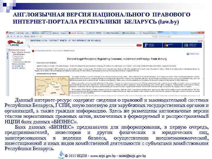АНГЛОЯЗЫЧНАЯ ВЕРСИЯ НАЦИОНАЛЬНОГО ПРАВОВОГО ИНТЕРНЕТ-ПОРТАЛА РЕСПУБЛИКИ БЕЛАРУСЬ (law. by) Данный интернет-ресурс содержит сведения о