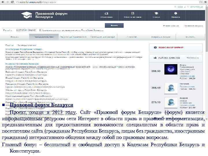 Правовой форум Беларуси Проект создан в 2013 году. Сайт «Правовой форум Беларуси» (форум) является