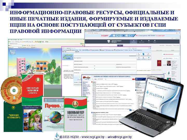 ИНФОРМАЦИОННО-ПРАВОВЫЕ РЕСУРСЫ, ОФИЦИАЛЬНЫЕ И ИНЫЕ ПЕЧАТНЫЕ ИЗДАНИЯ, ФОРМИРУЕМЫЕ И ИЗДАВАЕМЫЕ НЦПИ НА ОСНОВЕ ПОСТУПАЮЩЕЙ