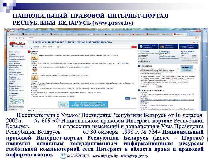 НАЦИОНАЛЬНЫЙ ПРАВОВОЙ ИНТЕРНЕТ-ПОРТАЛ РЕСПУБЛИКИ БЕЛАРУСЬ (www. pravo. by) В соответствии с Указом Президента Республики