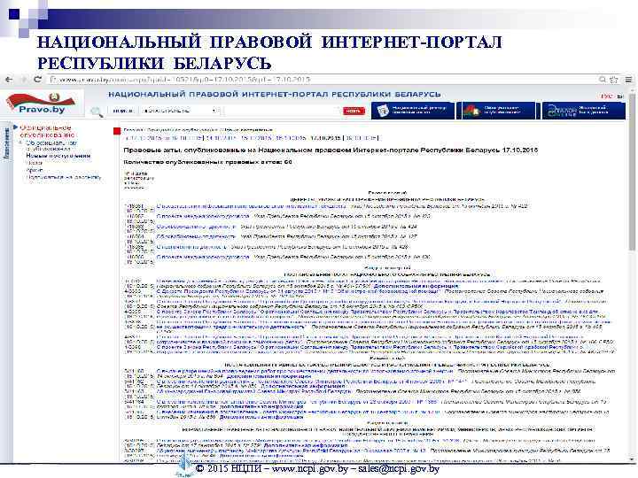 НАЦИОНАЛЬНЫЙ ПРАВОВОЙ ИНТЕРНЕТ-ПОРТАЛ РЕСПУБЛИКИ БЕЛАРУСЬ © 2015 НЦПИ – www. ncpi. gov. by –